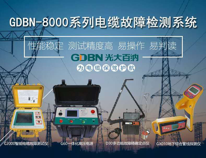 光大百納電纜故障檢測系統(tǒng)